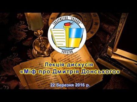 Лекція дискусія Міф про Дмитрія Донського 22 березня 2016 р