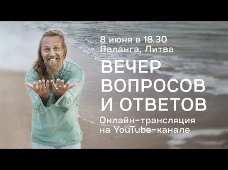 Вечер вопросов и ответов с Дмитрием Троцким в Паланге Литва 8 06 2018