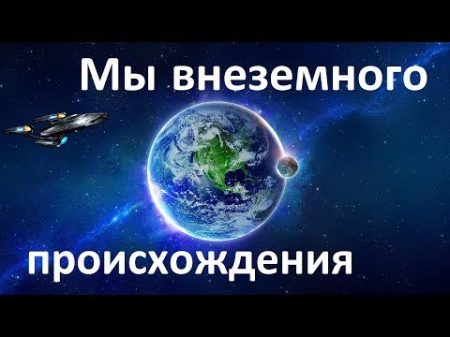 Мы внеземного происхождения Гипотеза панспермии