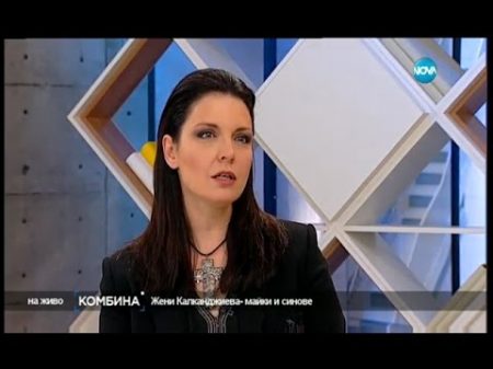 Жени Калканджиева майки и синове Комбина 30 04 2017