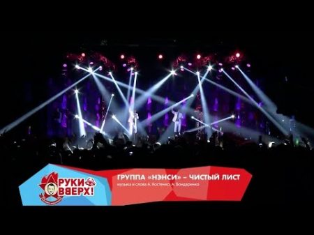 Группа Нэнси Чистыи лист Live Arena Moscow 2013