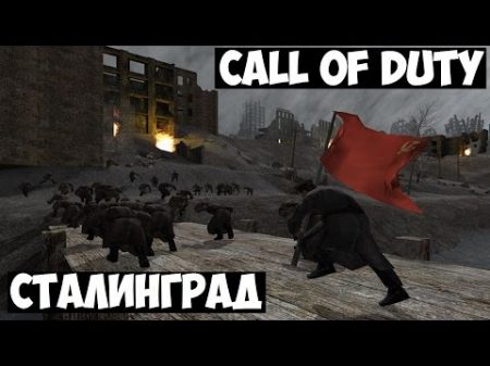 Call Of Duty 7 Сталинград