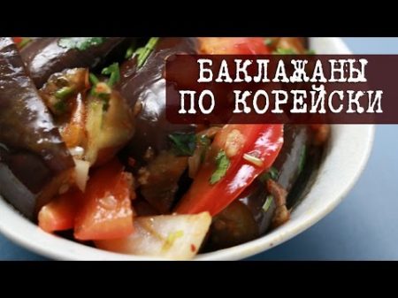 Рецепт Баклажаны по корейски хе из баклажан Кухня Дель Норте