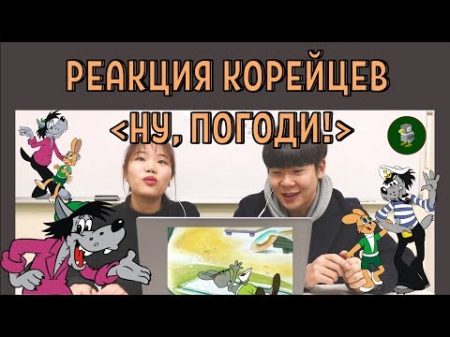 КОРЕЙЦЫ cмотрят НУ ПОГОДИ! Реакция корейцев на НУ ПОГОДИ! 러시아 만화 누빠가지 리뷰