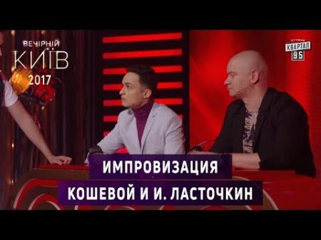 Рассмеши Комика Импровизация с Евгением Кошевым и Игорем Ласточкиным