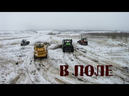 Последний выезд в поле!