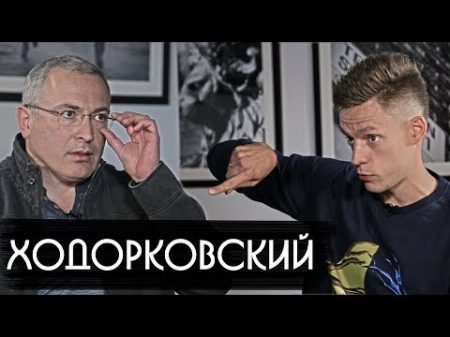 Ходорковский об олигархах Ельцине и тюрьме вДудь