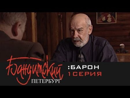 Бандитский Петербург Барон 2000 1 Серия