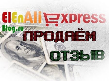 Aliexpress продать отзыв 8 за один отзыв
