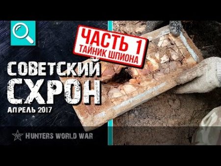 Советский схрон Тайник шпиона часть 1 Весенний коп 2017