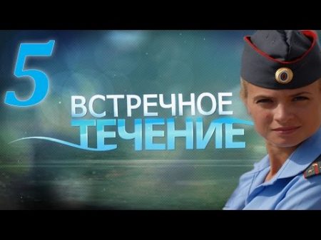 Встречное течение 5 серия 2011