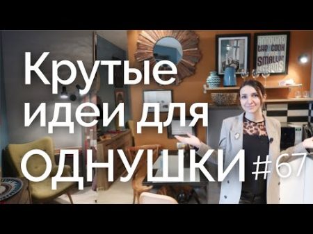 Крутая питерская однушка! Обзор однокомнатной квартиры Дизайн интерьера однушки Рум Тур 67