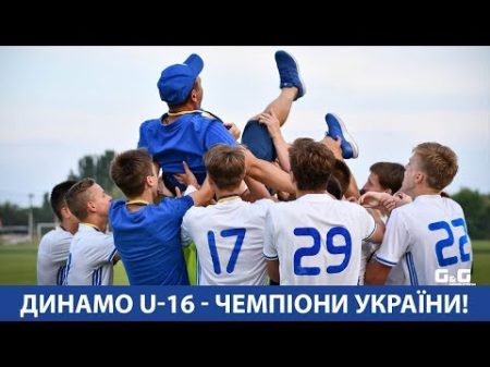Як Динамо U 16 стали найкращими в Україні