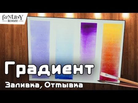 4 Техники заливки акварелью Градиент