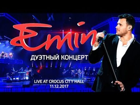 EMIN Дуэтный концерт Live 2017 Crocus City Hall