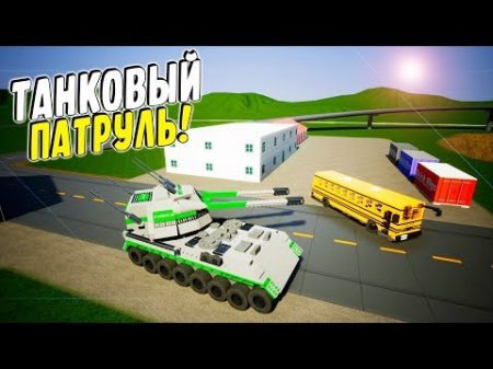 САМЫЙ ВЕСЕЛЫЙ ЛЕГО ТАНКОВЫЙ ПАТРУЛЬ В BRICK RIGS! BRICK RIGS Смешные моменты