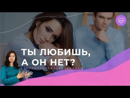 Безответная любовь как понять и перестать мучить себя