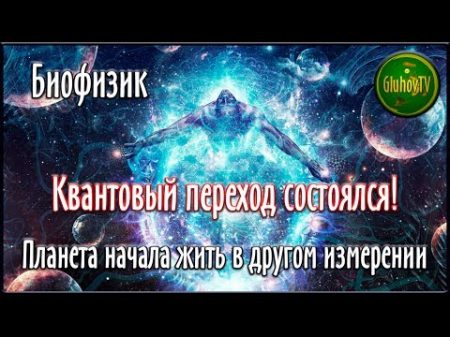 Биофизик Планета начала жить в другом измерении! Квантовый переход состоялся!