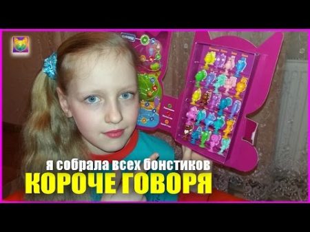 КОРОЧЕ ГОВОРЯ я собрала бонстики МЕГА КОНКУРС НА ВСЮ КОЛЛЕКЦИЮ