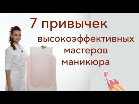 7 привычек успешных мастеров маникюра Советы начинающим и профи