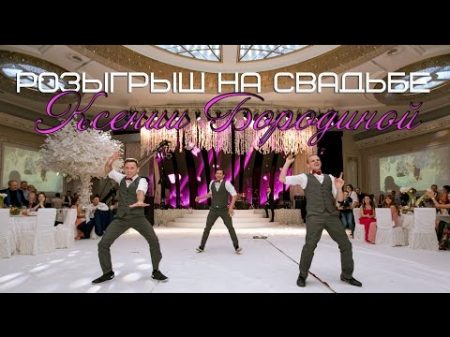 Розыгрыш на Свадьбе Ксении Бородиной BOROZIMA WEDDING Танцующие Официанты TOP SECRET SHOW