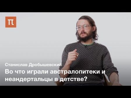 Детство в палеолите Станислав Дробышевскии