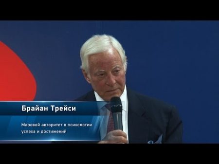 Живой вебинар Брайан Трейси Достижение максимума ключ к личному и бизнес успеху