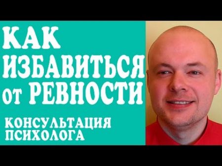 КАК ИЗБАВИТЬСЯ ОТ РЕВНОСТИ КАК ПЕРЕСТАТЬ РЕВНОВАТЬ КАК НЕ РЕВНОВАТЬ КОНСУЛЬТАЦИЯ ПСИХОЛОГА