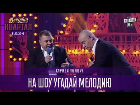 Кличко и Янукович на шоу Угадай Мелодию Новогодний Вечерний Квартал 2017