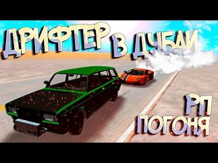 BeamNG Drive RP ПОГОНИ ОТ ДУБАЙСКИХ КОПОВ