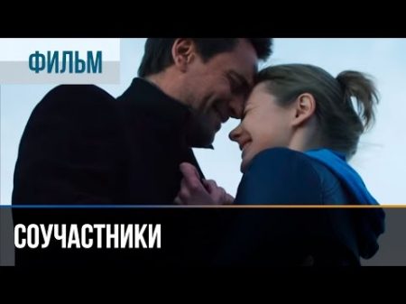 Соучастники Мелодрама Фильмы и сериалы Русские мелодрамы