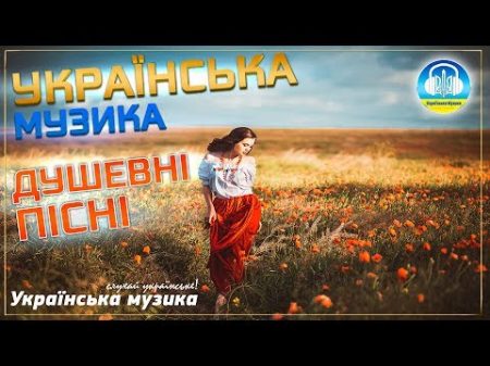 Душевні українські пісні збірка Mystic Ukrainian music