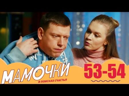 Мамочки 53 54 серии 3 сезон комедийный сериал
