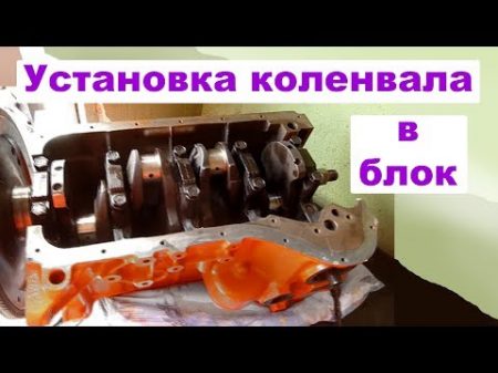 Установка коленвала коренных вкладышей полуколец бугелей Обтяжка динамо ключем