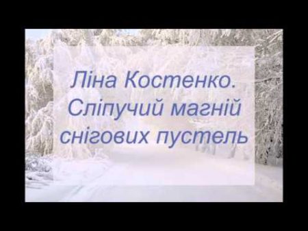 Ліна Костенко Сліпучий магній снігових пустель