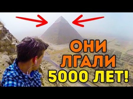 Тайна Пирамиды Хеопса Раскрыта