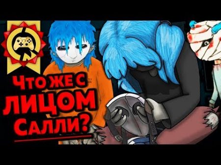 Жуткие Теории Sally Face Полный Разбор СЮЖЕТА! История Салли Кромсали!