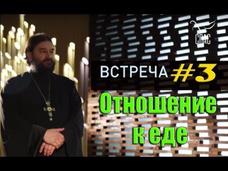 Встреча с молодежью 3 Отношение к еде! Протоиерей Андрей Ткачёв