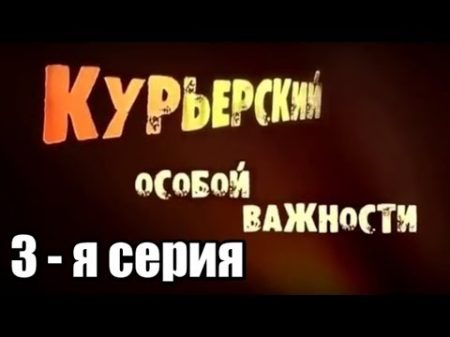 Многосерийный художественный фильм Курьерский особой важности 3 я серия