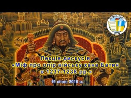 Лекція дискусія Міф про опір війську хана Батия в 1237 1238 рр 19 січня 2016 р