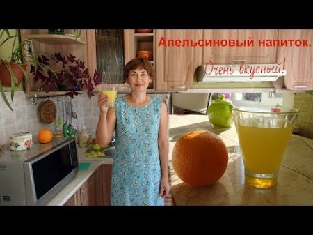 Освежающий и бодрящий апельсиновый напиток