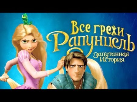 Все грехи и ляпы мультфильма Рапунцель Запутанная история