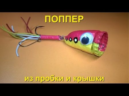 Приманка Поппер из пробки и крышки