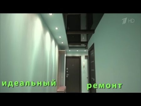 Ремонтируем кухню прихожую и ванную с туалетом у Николая Дроздова ИДЕАЛЬНЫЙ РЕМОНТ