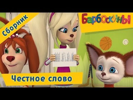 Барбоскины Честное слово Сборник мультиков 2017
