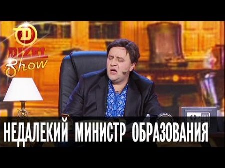 Новый недалекий Министр образования Украины Дизель Шоу выпуск 10 29 04
