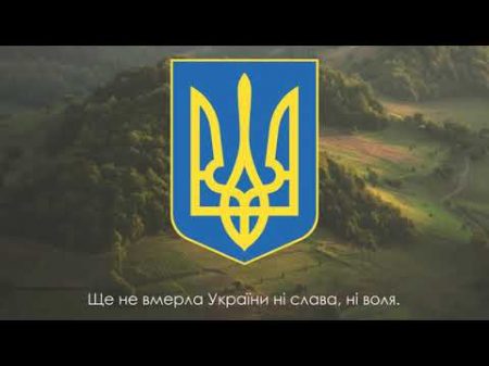 Гімн України повна версія