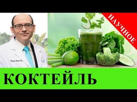 Рецепт Овощного Коктейля Доктор Майкл Грегер