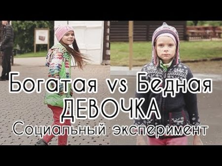 БОГАТАЯ VS БЕДНАЯ ДЕВОЧКА СОЦИАЛЬНЫЙ ЭКСПЕРИМЕНТ