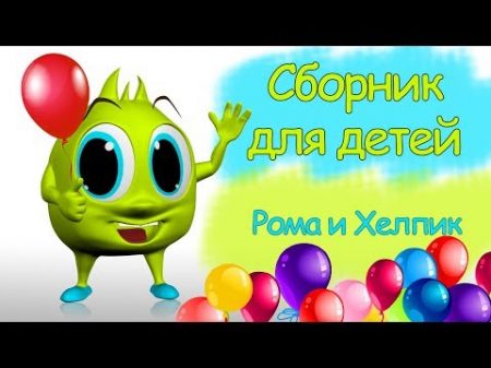 Самые лучшие серии Сборник видео для детей Compilation funny videos for kids